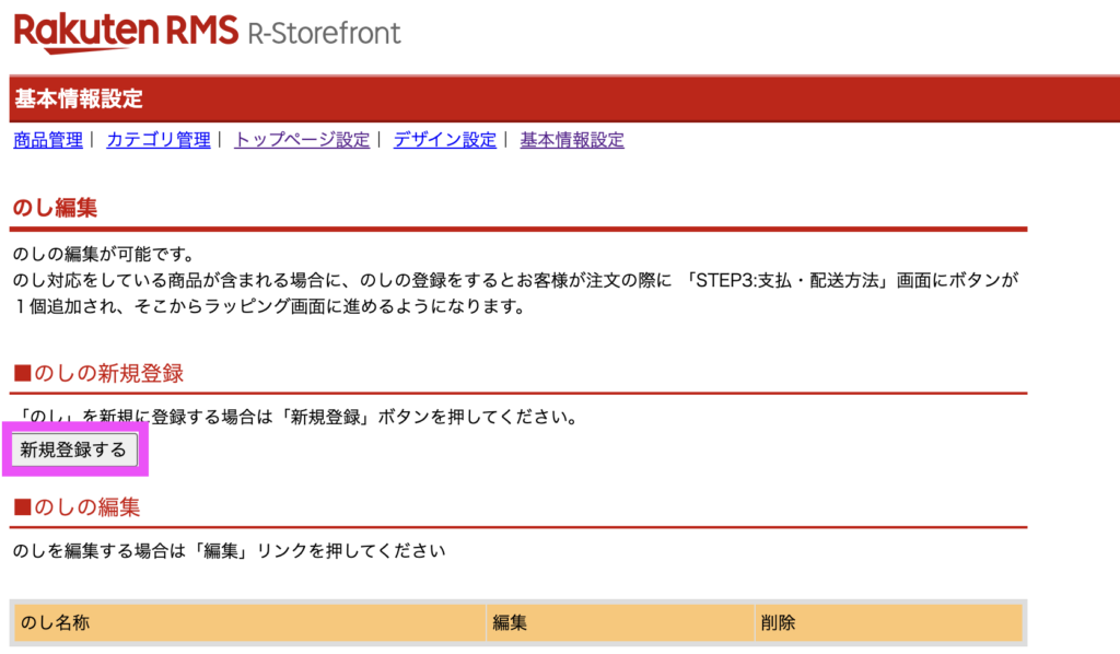 楽天市場RMS画面での熨斗情報の登録手順「新規登録する」