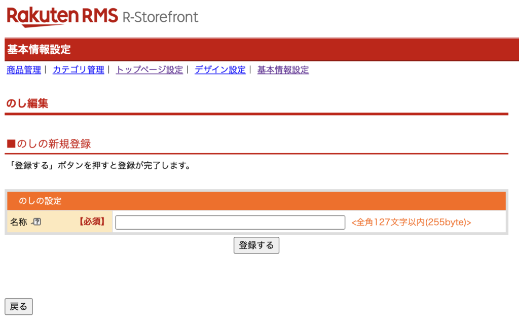 楽天市場RMS画面での熨斗情報の登録手順「のし編集」