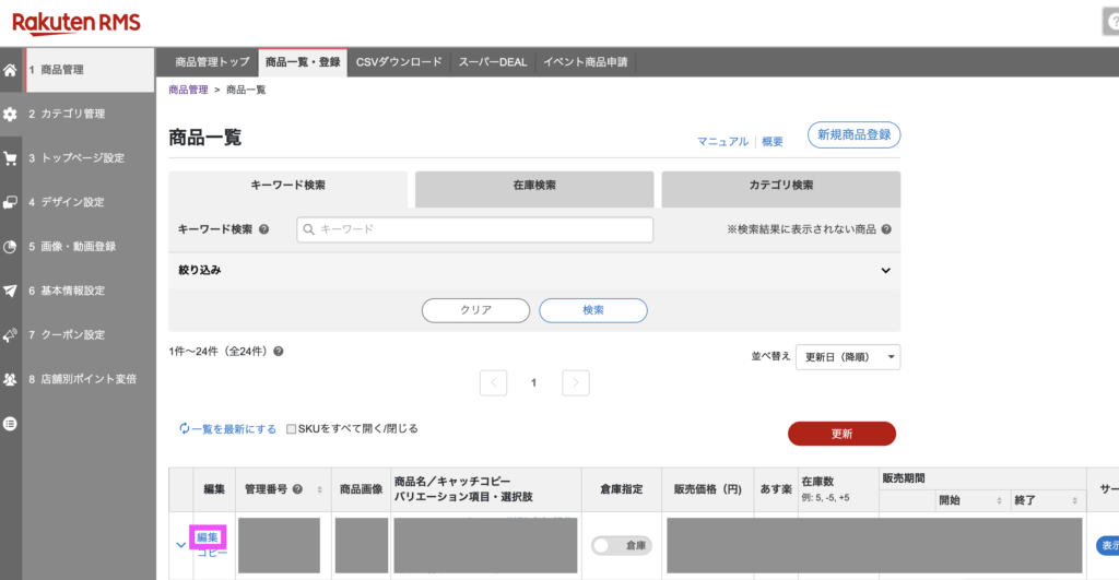楽天市場RMS画面での熨斗情報の登録手順「商品管理 > 商品一覧・登録 」