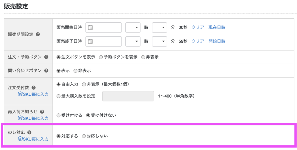 楽天市場RMS画面での熨斗情報の登録手順「のし対応」