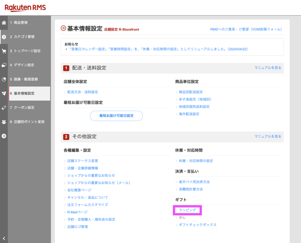 楽天市場RMS画面でのラッピング情報の登録手順「店鋪設定 > 基本情報設定 > その他設定 ラッピング」