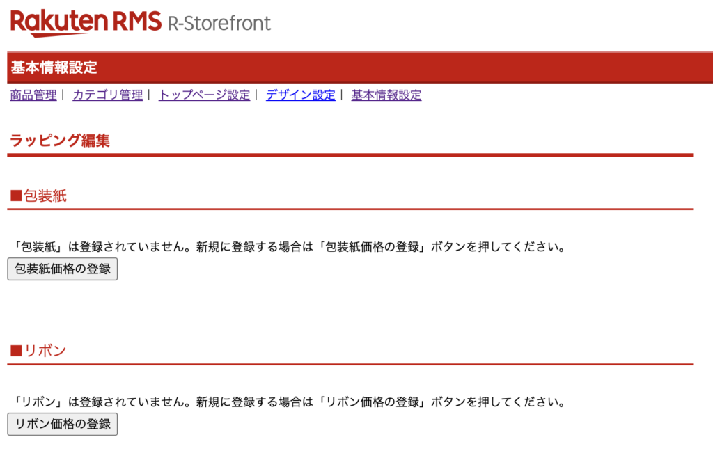 楽天市場RMS画面でのラッピング情報の登録手順「ラッピング編集」