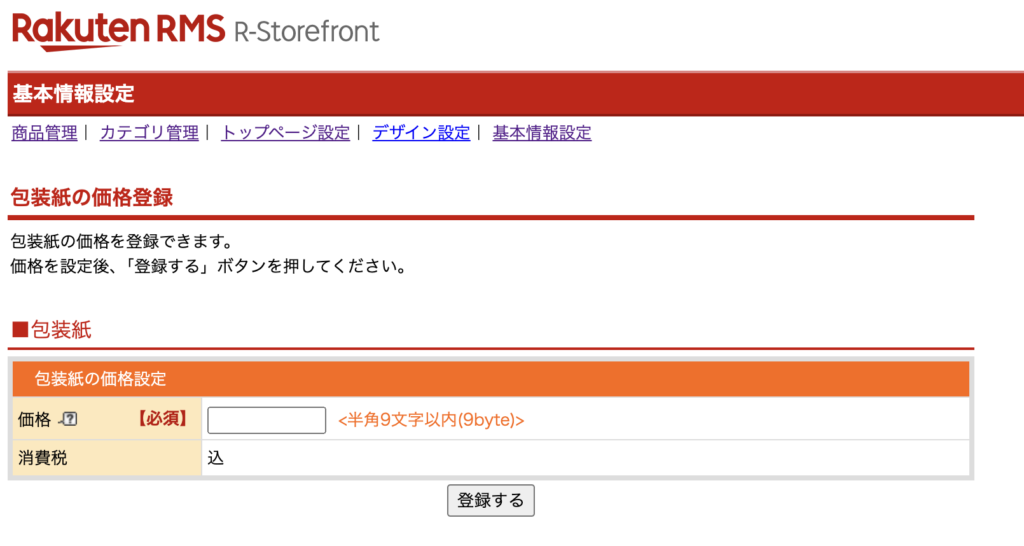 楽天市場RMS画面でのラッピング情報の登録手順包装紙の設定方法「価格の登録」