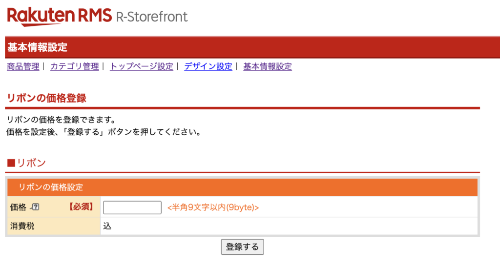 楽天市場RMS画面でのラッピング情報の登録手順リボンの設定方法「価格の登録」