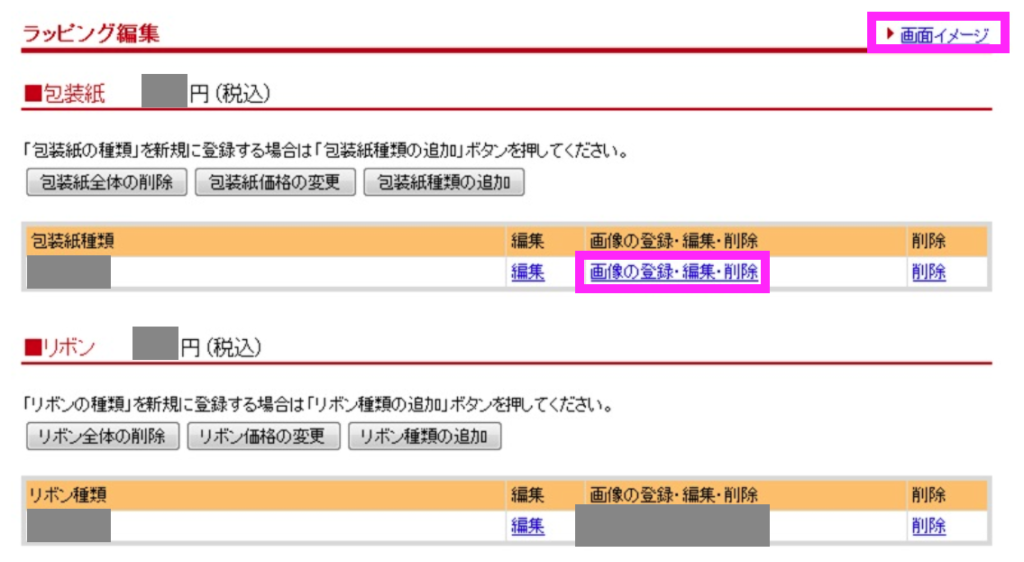 楽天市場RMS画面でのラッピング情報の登録手順イメージ画像設定