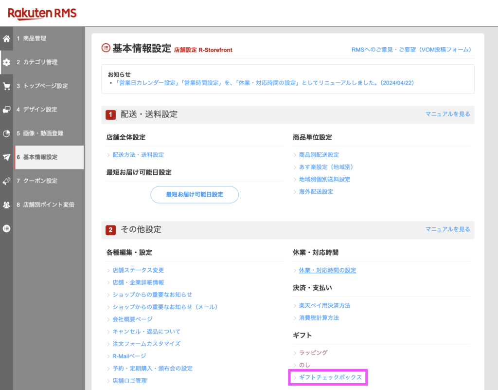 楽天市場RMS画面でのチェックボックス作成方法「店鋪設定 > 基本情報設定 > その他設定 ギフトチェックボックス」