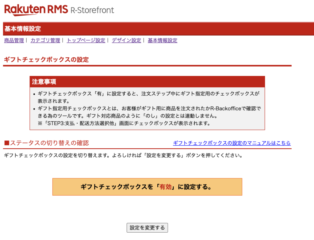 楽天市場RMS画面でのチェックボックス作成方法「設定を変更する」