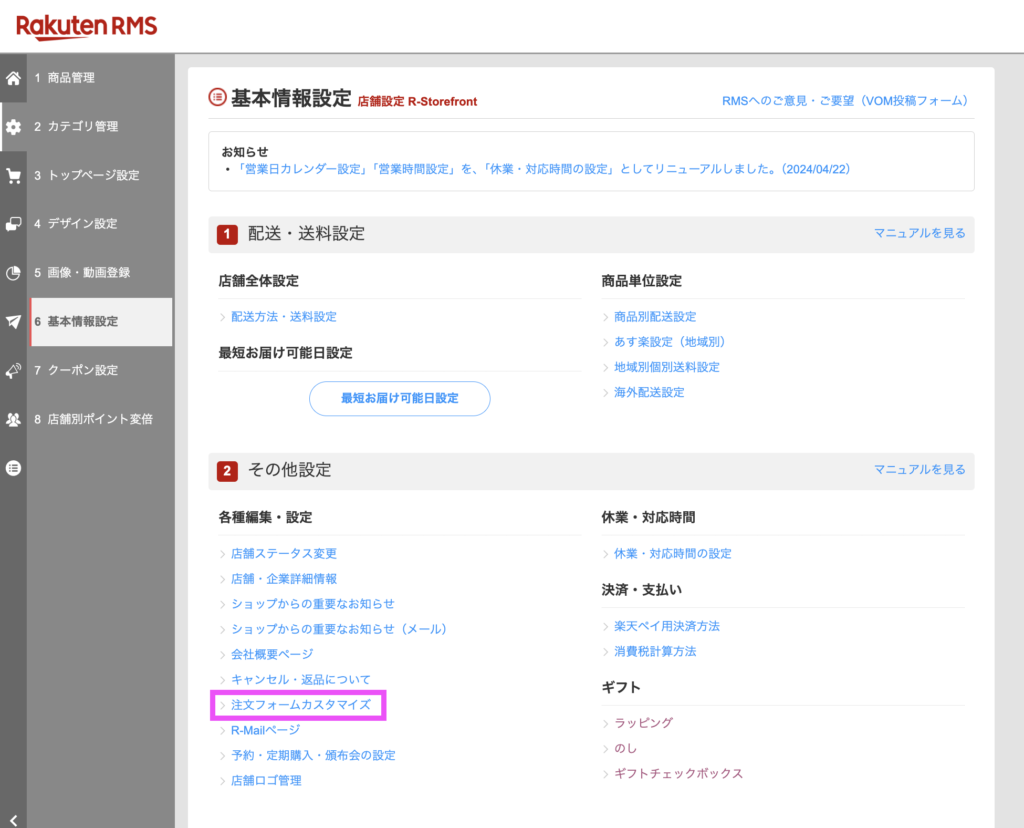 楽天市場RMS画面でのメッセージカードの備考欄作成「店鋪設定 > 基本情報設定 > その他設定 注文フォームカスタマイズ」
