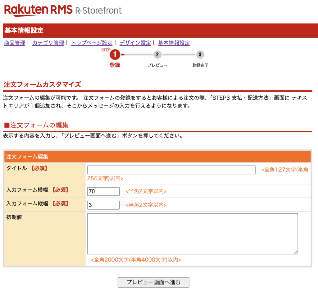 楽天市場RMS画面でのメッセージカードの備考欄作成「各種内容入力」