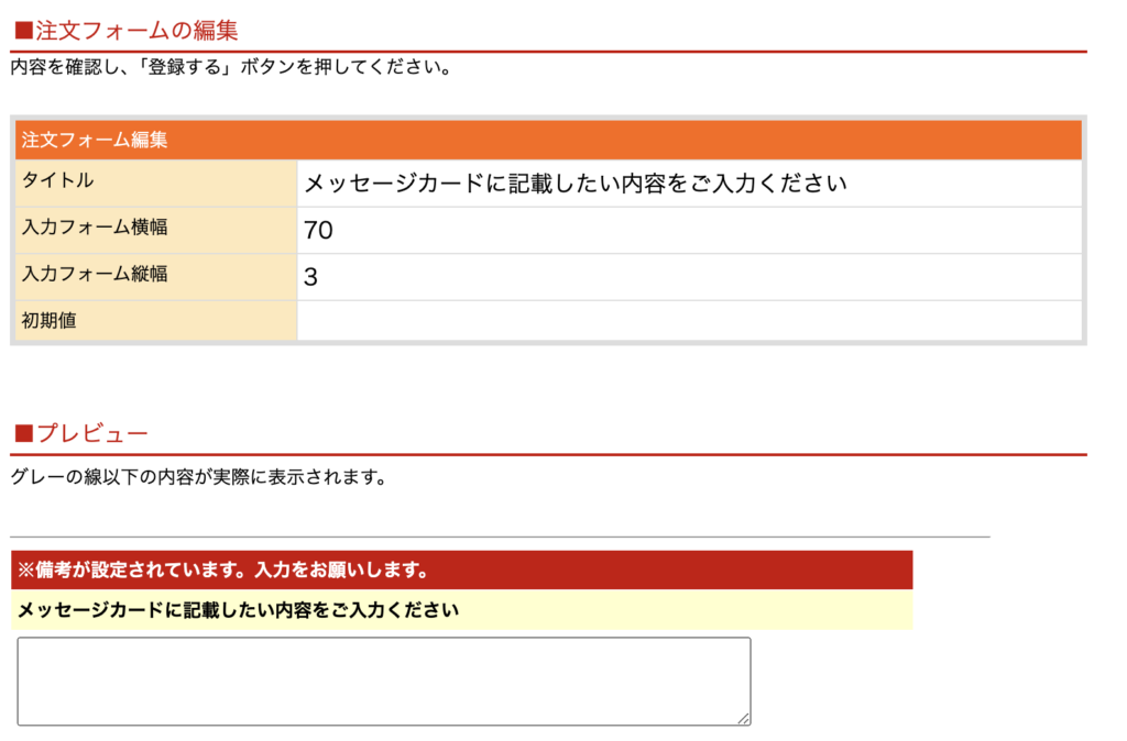 楽天市場RMS画面でのメッセージカードの備考欄作成「プレビュー」