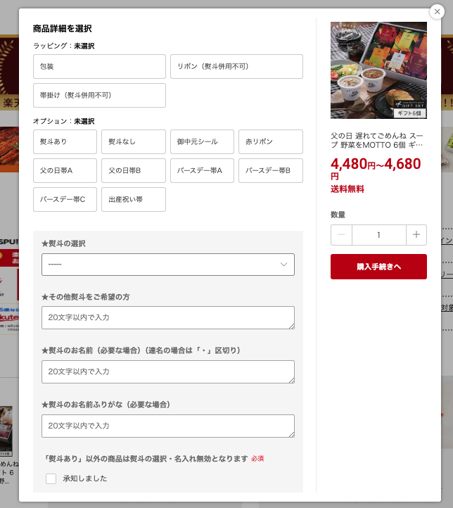 モンマルシェ株式会社の楽天市場購入時のオプション画面