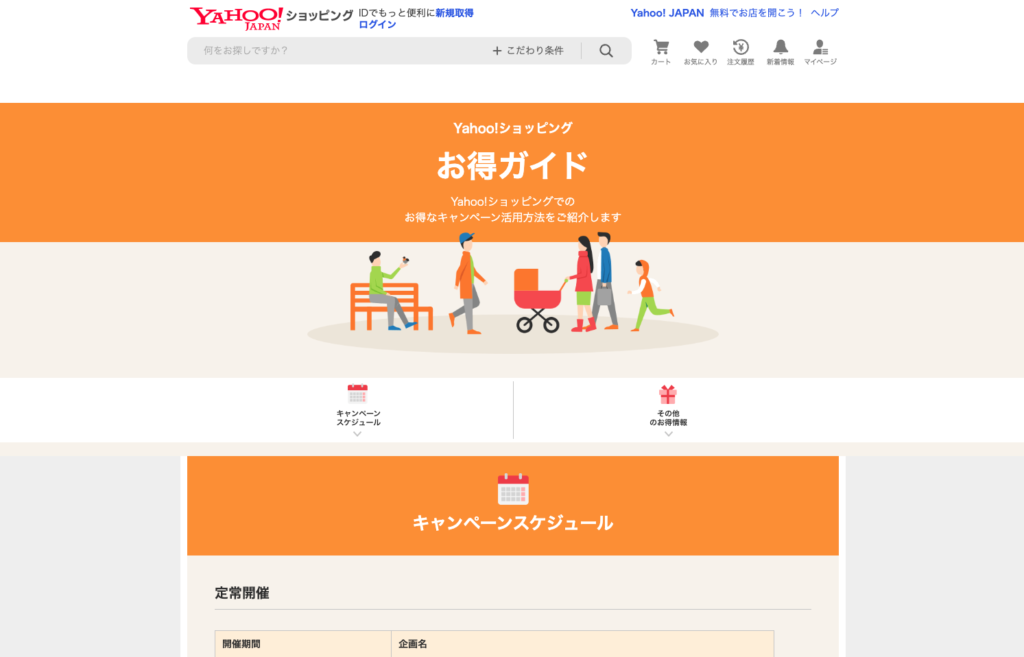 Yahoo!ショッピングお得ガイドトップページ