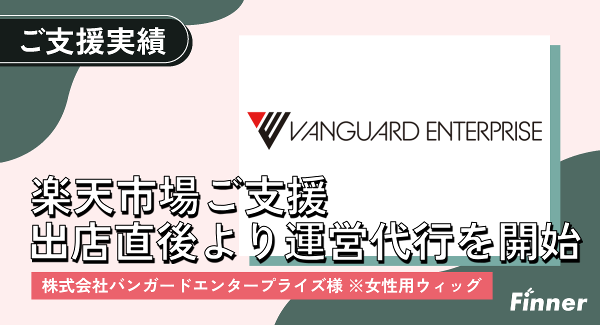 楽天市場で女性用ウィッグを展開するバンガードエンタープライズの運営を支援のアイキャッチ画像