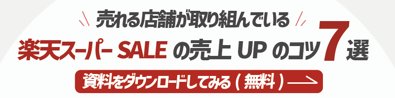 楽天スーパーSALEの売り上げUPのコツ7選資料ダウンロードリンク