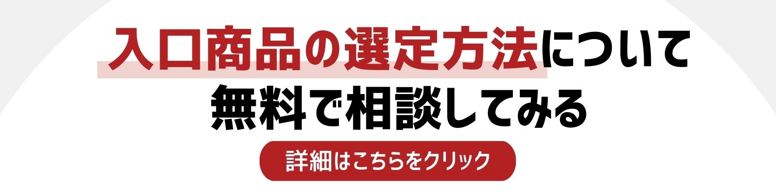 入口商品の選定方法を相談したい方への詳細リンク