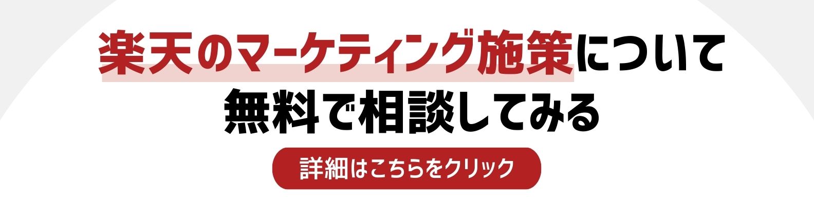 楽天のマーケティング施策を相談したい方への詳細リンク