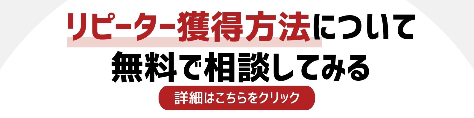 リピーター獲得方法を相談したい方への詳細リンク