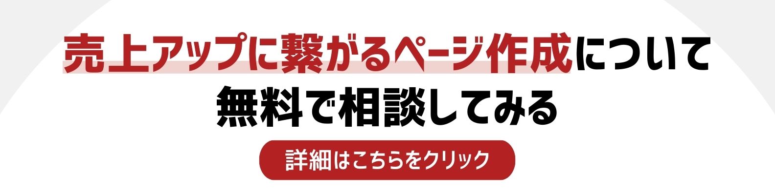 売り上げアップに繋がるページ作成を相談したい方への詳細リンク