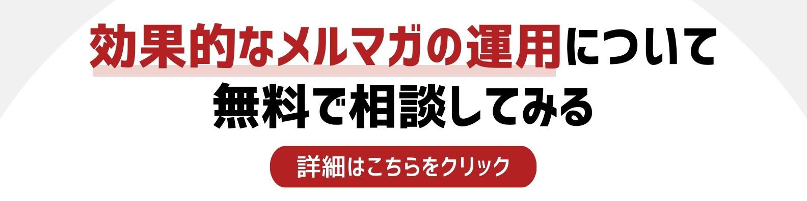 効果的なメルマガ運用を相談したい方への詳細リンク