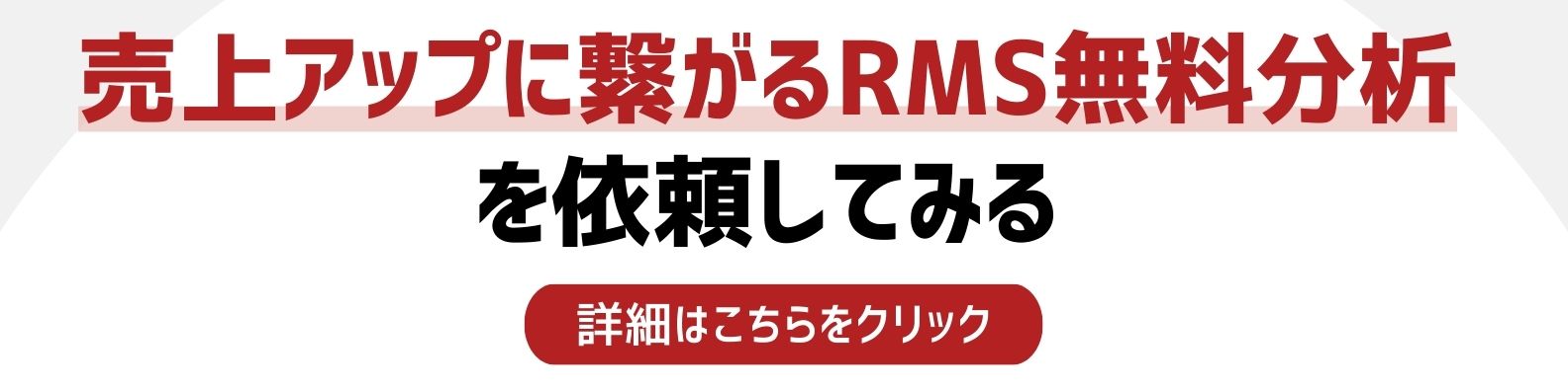 RMS無料分析を依頼したい方への詳細リンク