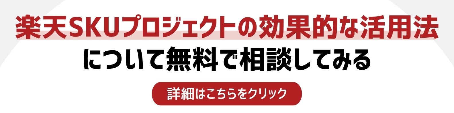 楽天SKUプロジェクトの効果的な活用法を相談したい方への詳細リンク
