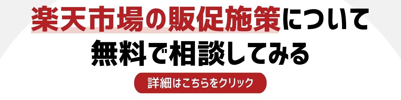 楽天市場の販促施策を相談したい方への詳細リンク