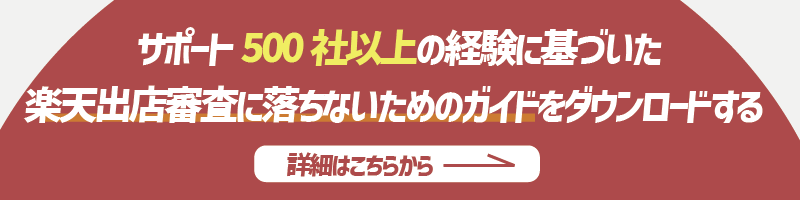 楽天出店審査に落ちないためのガイドをダウンロードする詳細リンク