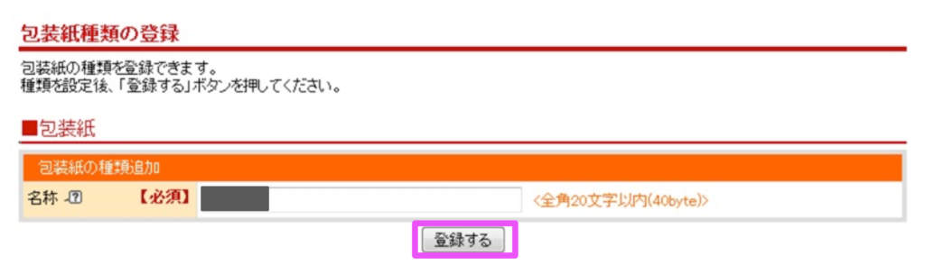 楽天市場RMS画面でのラッピング情報の登録手順包装紙の設定方法「名称登録」