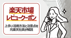 楽天のレビュークーポンとは？うまく活用方法や注意点を元楽天社員が徹底解説！