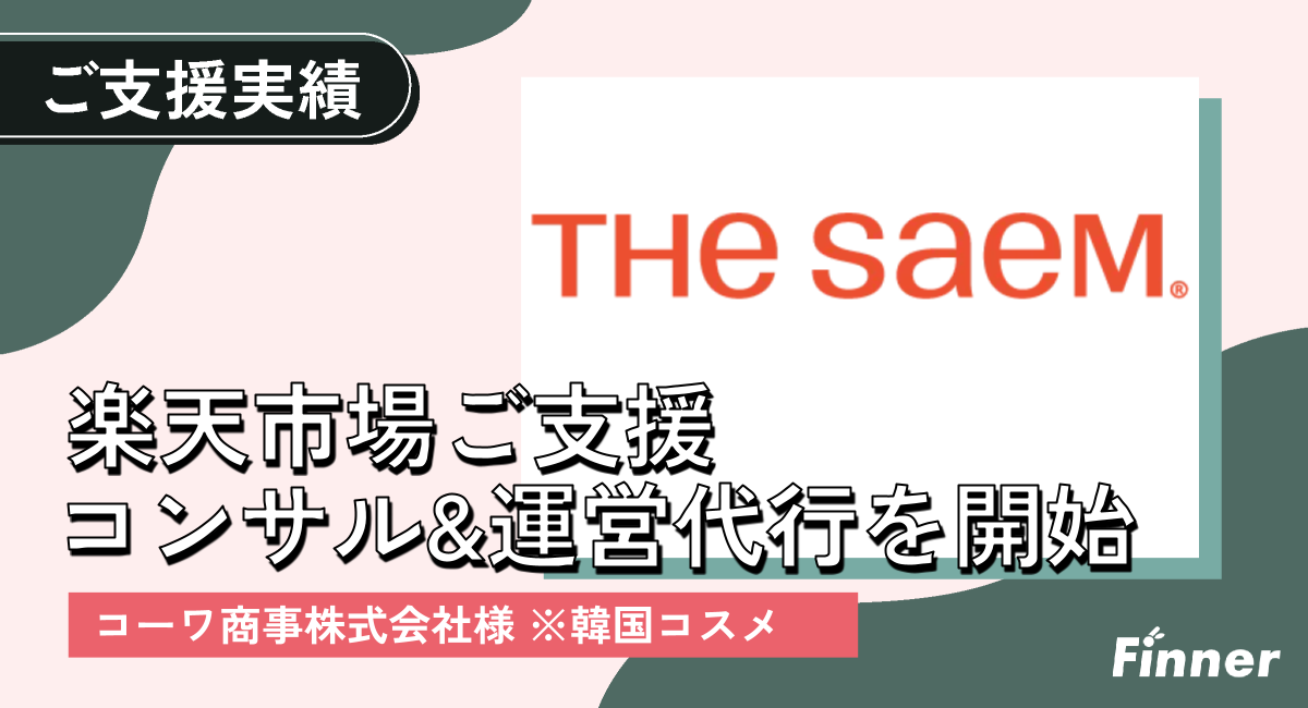 韓国コスメブランド the SAEM の販売促進を支援｜ECモール運営代行のアイキャッチ画像