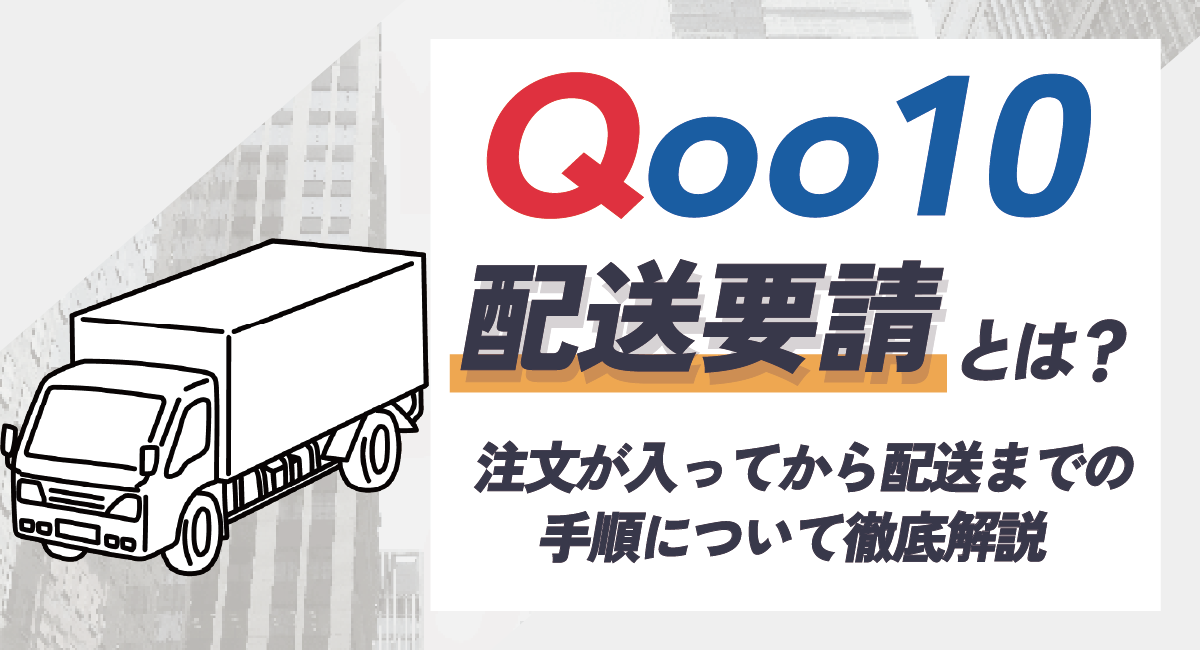 Qoo10で配送要請が来たら？注文が入ってから配送までの手順について徹底解説！のアイキャッチ画像
