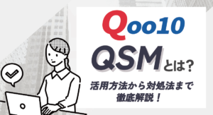 Qoo10のQSMって何？活用方法や困ったときの対処法まで徹底解説！