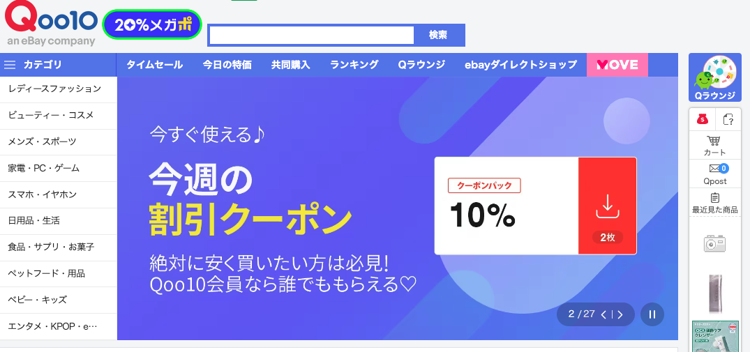 Qoo10サイト割引クーポン画面スクリーンショット