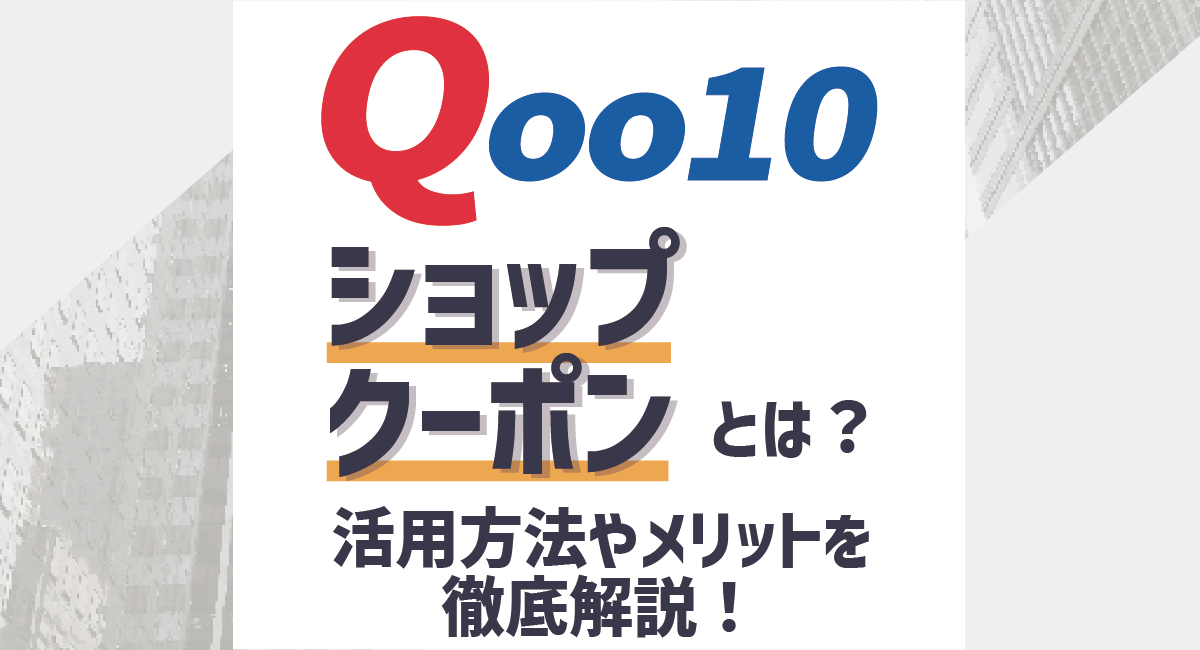 【出店者向け】Qoo10ショップクーポンとは？設定方法から売上を伸ばす活用術まで徹底解説！のアイキャッチ画像