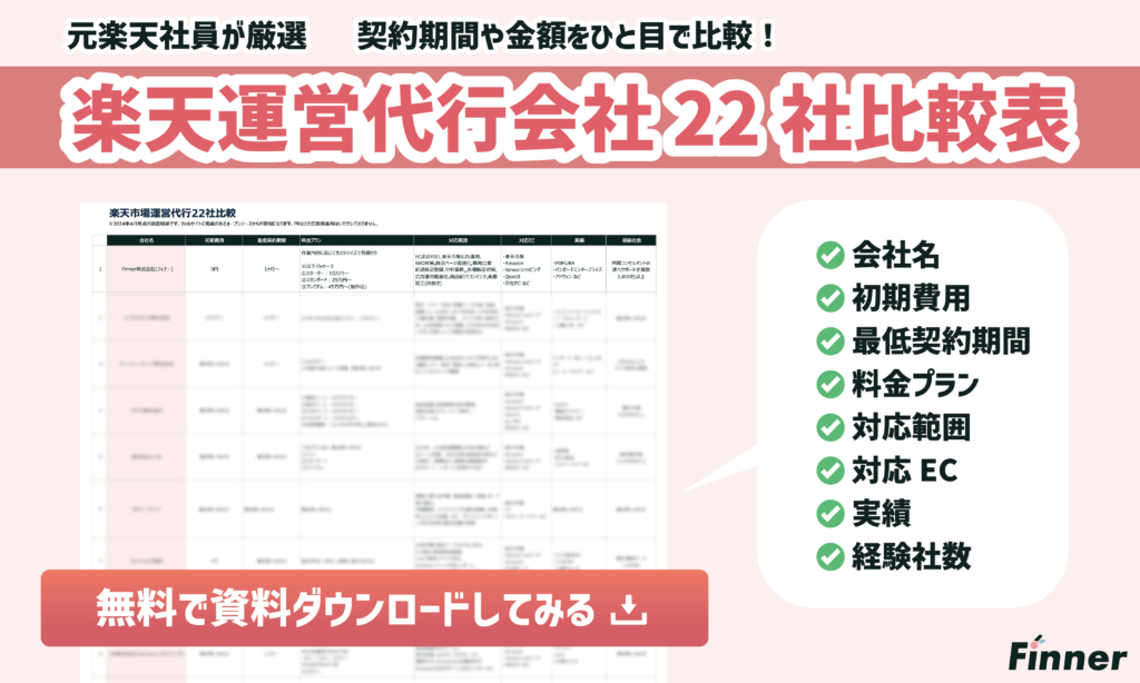 楽天運営代行会社22社比較表ダウンロードリンク