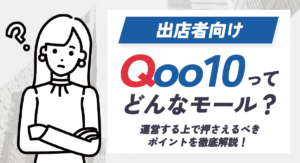 【出店者向け】Qoo10ってどんなモール？運営する上で押さえておきたいポイントを解説！