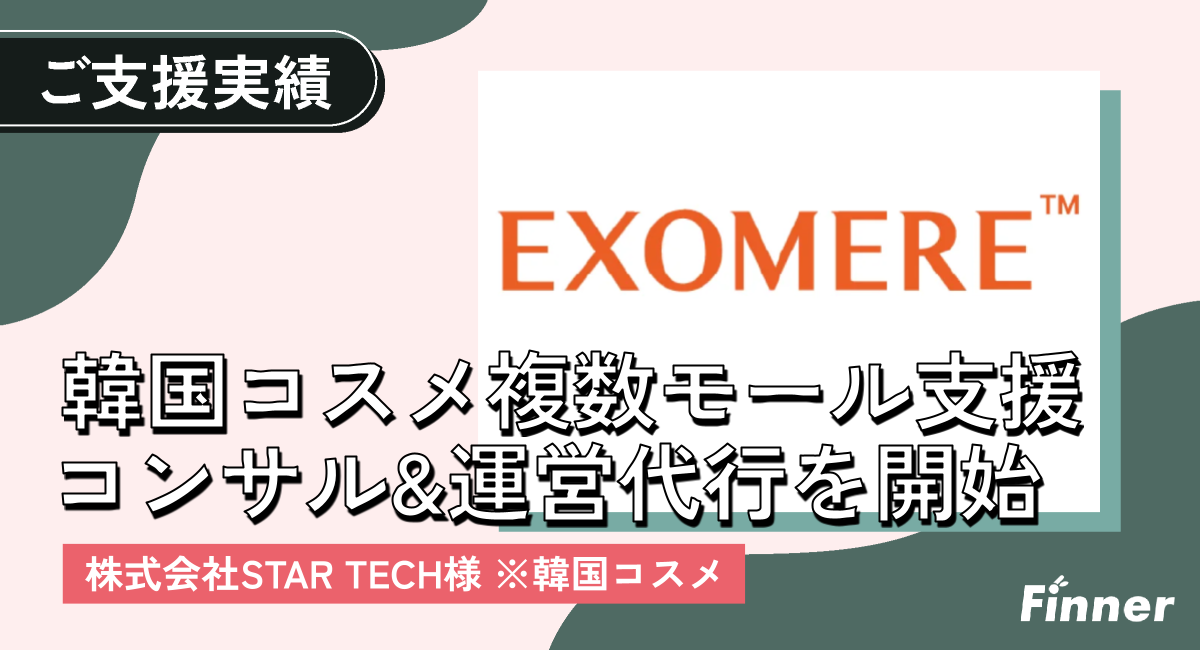 韓国コスメブランド EXOMERE様の出店代行・商品ページ制作・販売促進のご支援を開始いたしました。のアイキャッチ画像
