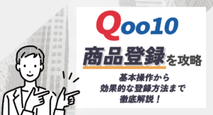 Qoo10の商品登録を攻略！基本操作から効果的な登録方法まで徹底解説