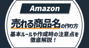 Amazonの売れる商品名の作り方！基本ルールから作成時の注意点を徹底解説！