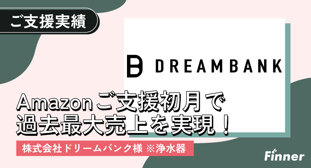 Amazonで浄水器を販売するドリームバンクの運営代行を支援｜家電・日用品のアイキャッチ画像