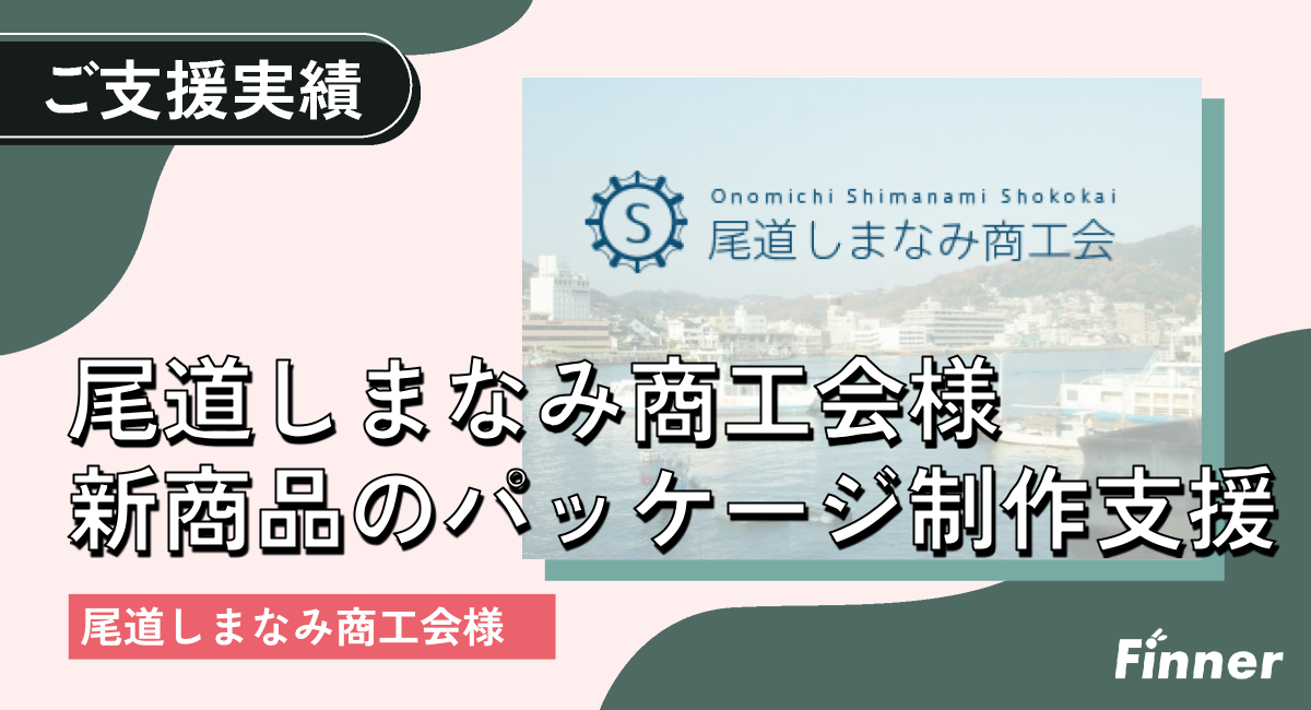 地域産品のパッケージ・ロゴ制作を支援｜尾道しまなみ商工会のアイキャッチ画像