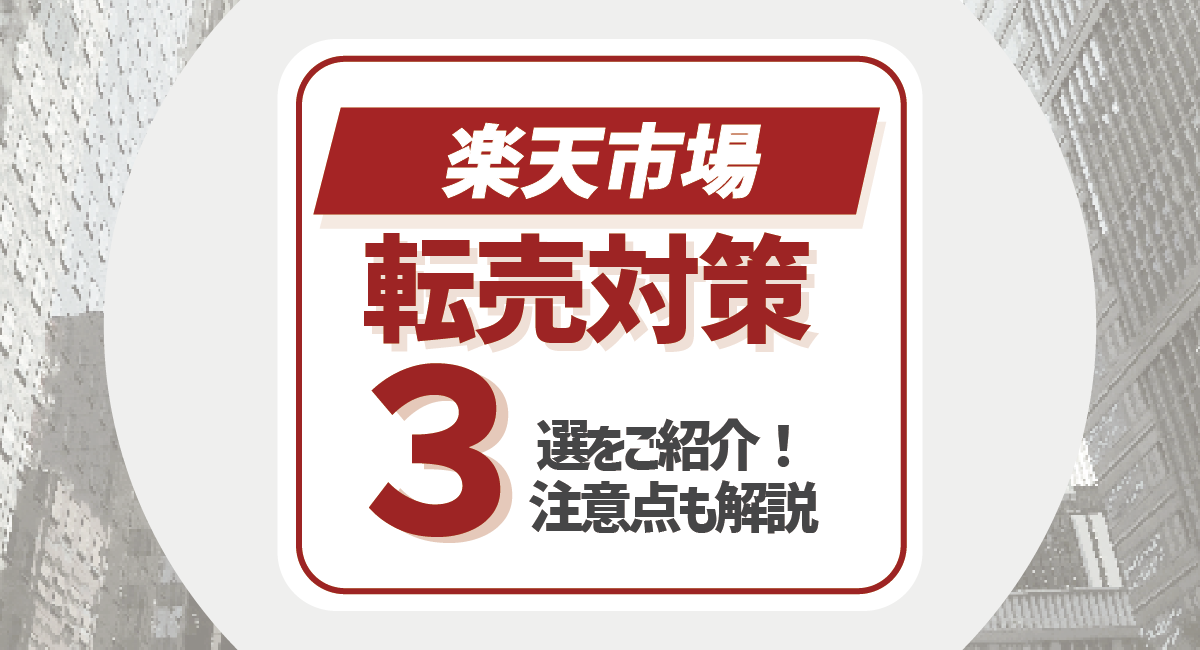 楽天市場の転売対策3選！注意点も元楽天ECCが徹底解説のアイキャッチ画像