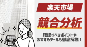 楽天市場の競合分析とは？確認すべきポイントやおすすめツールも徹底解説！