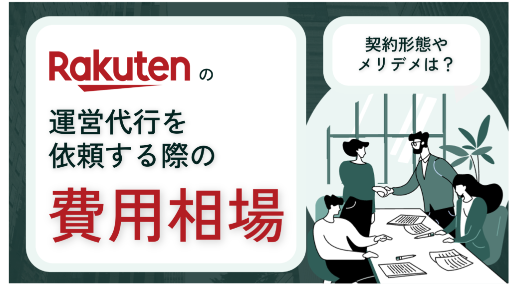 楽天の運営代行を依頼する際の費用相場