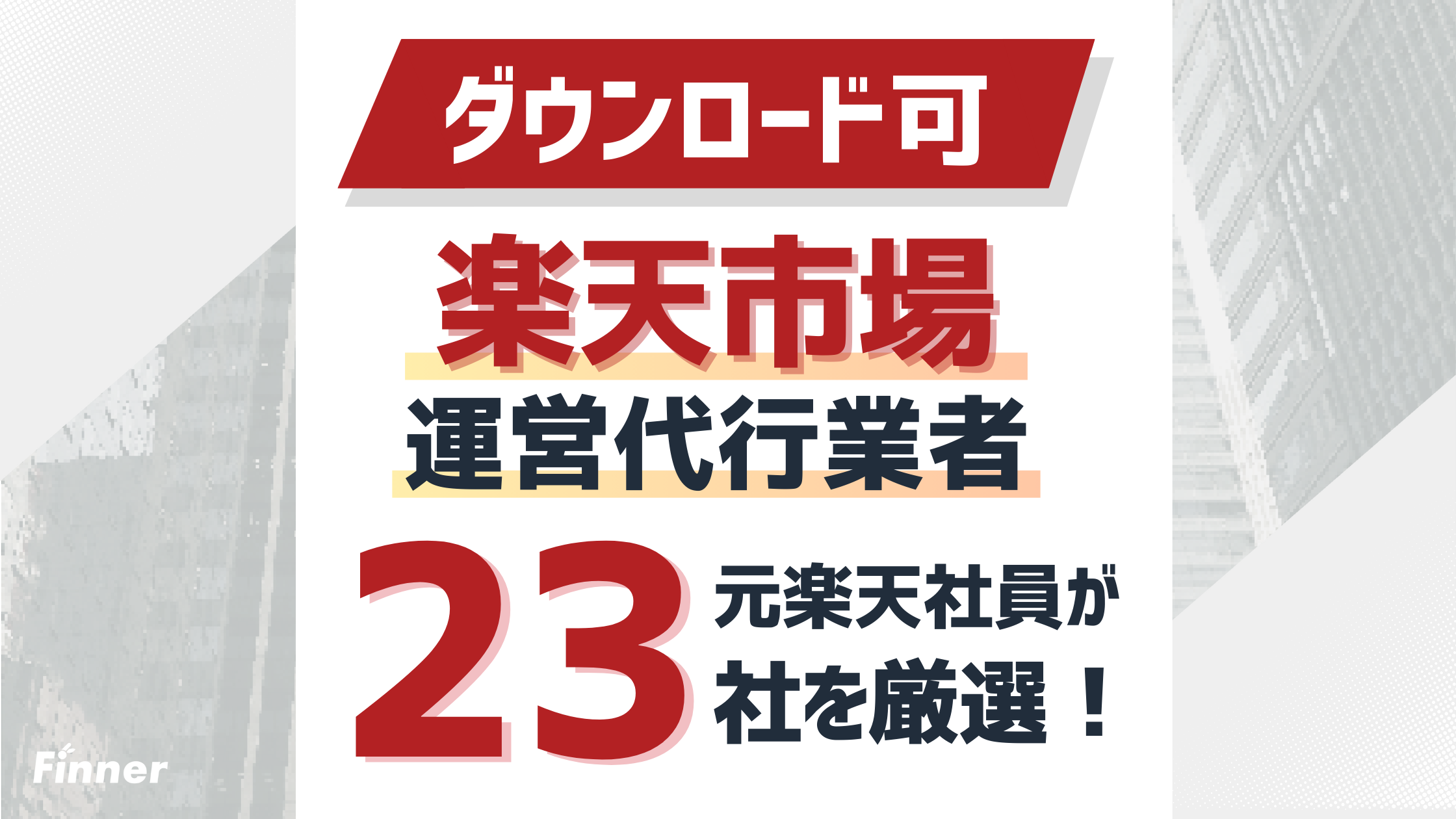 【一括比較表】楽天の運営代行おすすめ23社 | 費用相場・依頼範囲・選び方 | 2026最新のアイキャッチ画像