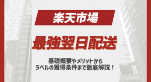 楽天市場の最強翌日配送とは？基礎概要からラベルの獲得条件まで徹底解説