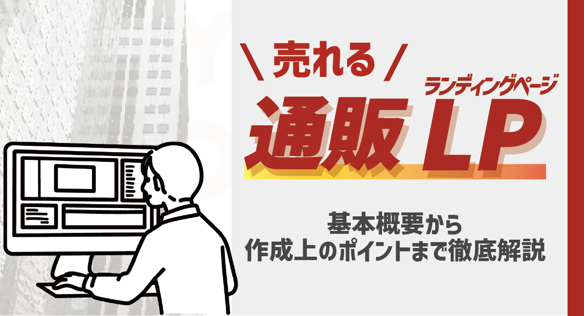 売れる通販LPとは？基本概要から効果的な作成上のポイントなど徹底解説のアイキャッチ画像