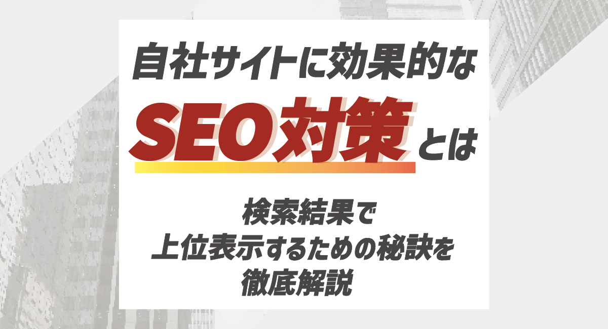 自社サイトに効果的なSEO対策とは？検索結果で上位表示するための秘訣を徹底解説のアイキャッチ画像