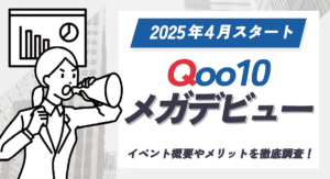 【2025年4月スタート】Qoo10のメガデビューとは？イベント概要やメリットを徹底調査！