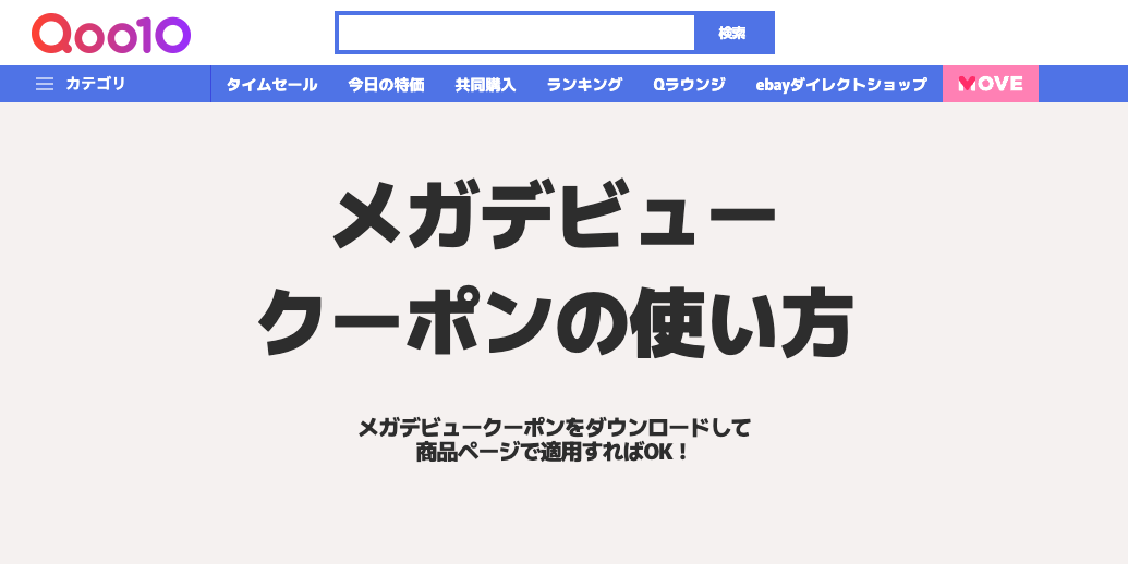 メガデビュークーポンの使い方公式サイトページ